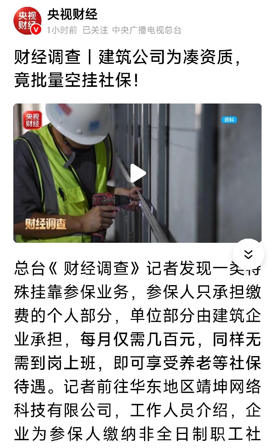 今天刷到央视《财经调查》曝光了一类挂靠参保业务，作为会计，我看完只有一个感受：这