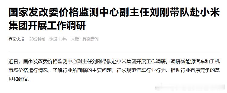 转自界面新闻近日，国家发改委价格监测中心副主任刘刚带队赴小米集团开展工作调研。调