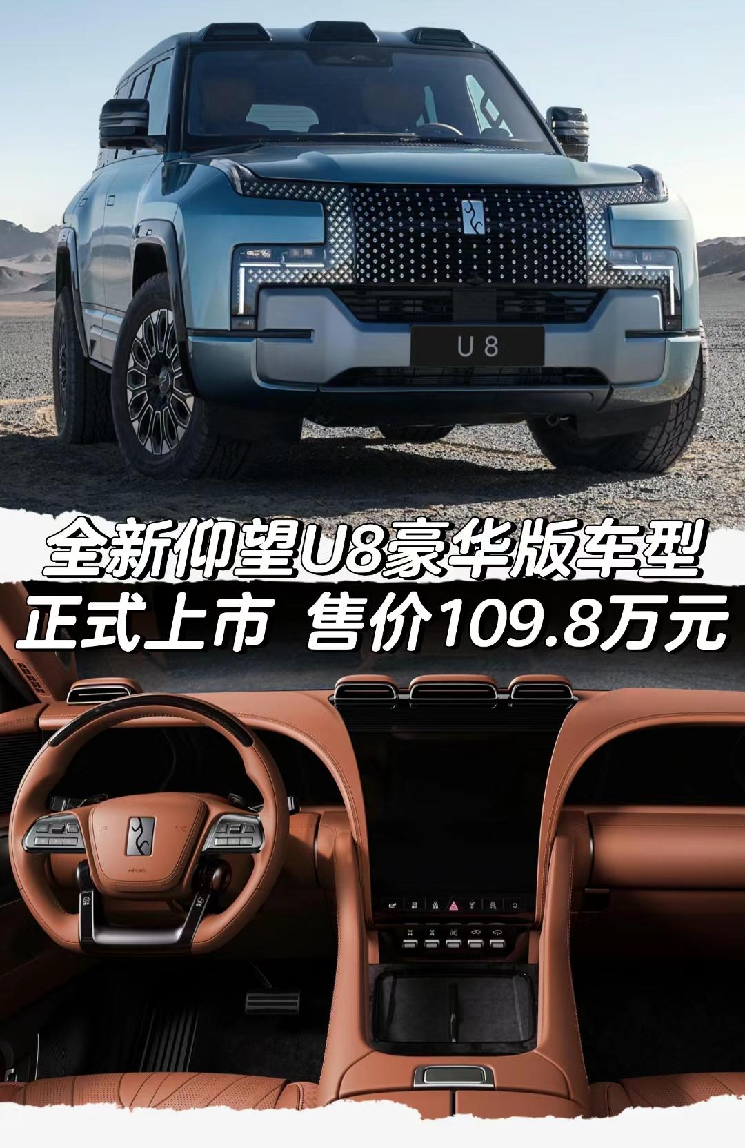 全新仰望U8豪华版车型
正式上市 售价109.8万元
#仰望 #仰望U8 #比亚