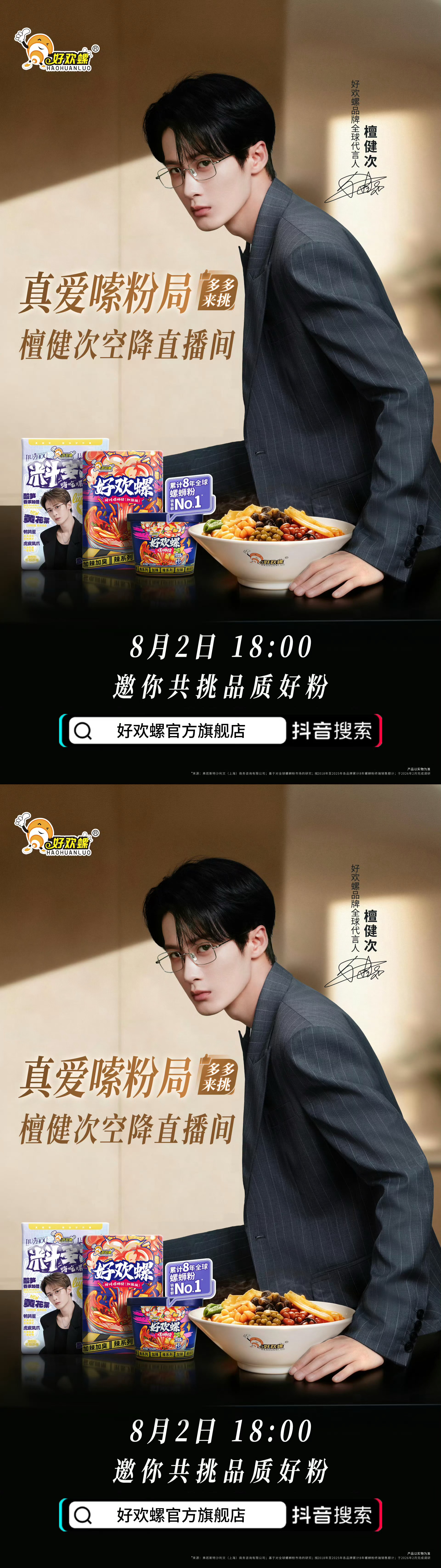 檀健次好欢螺直播预告，西装眼镜鲨帅帅帅，燥候嗦粉局