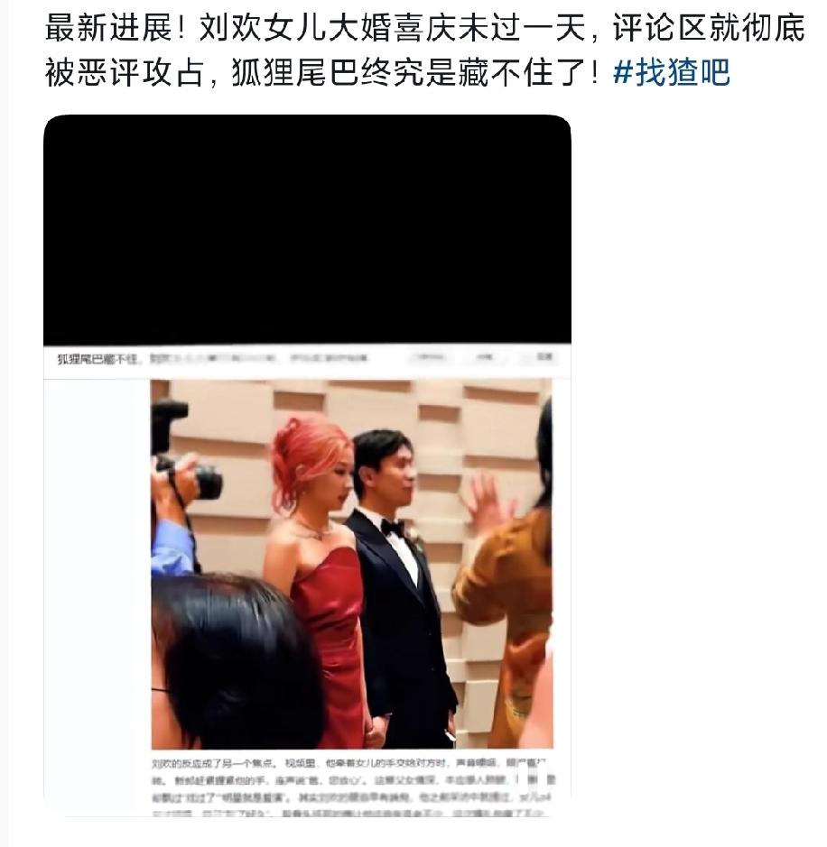 刘欢女儿出嫁！24小时恶评如潮，网友管太宽！
🔥红发配纹身、穿拖鞋结婚就不合适