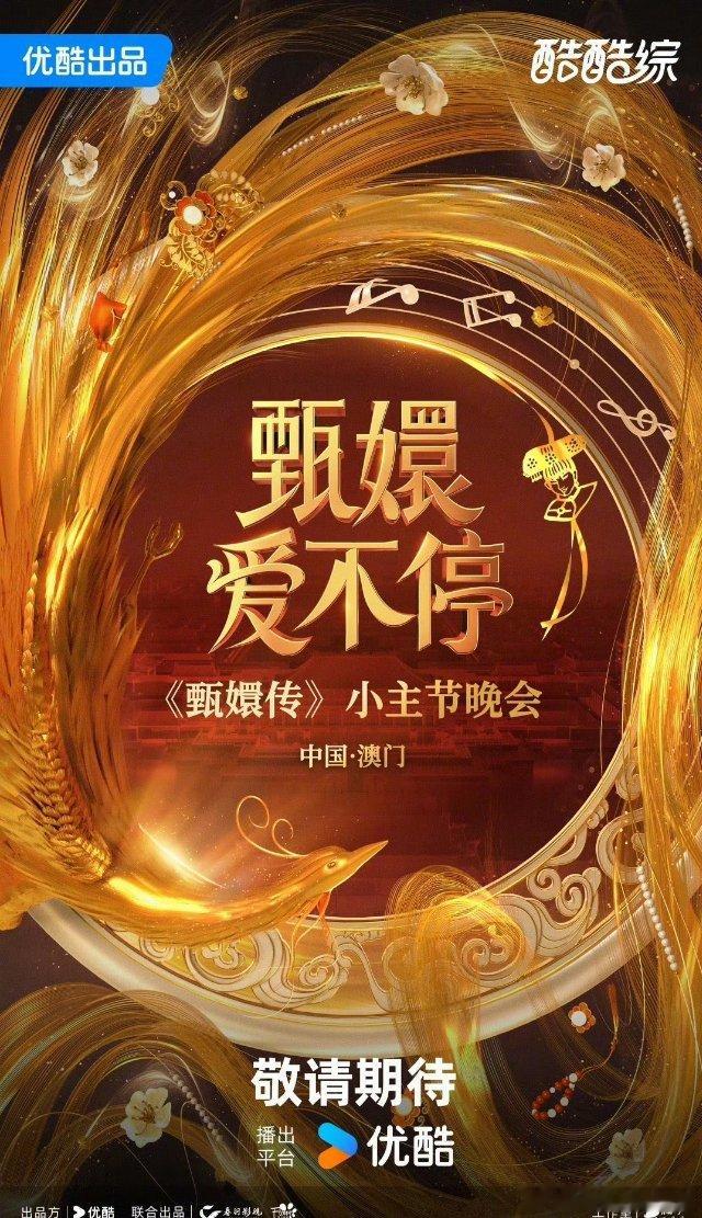 甄嬛传晚会官宣 把删减的集数放出来比整啥都好[泪][给你小心心] 