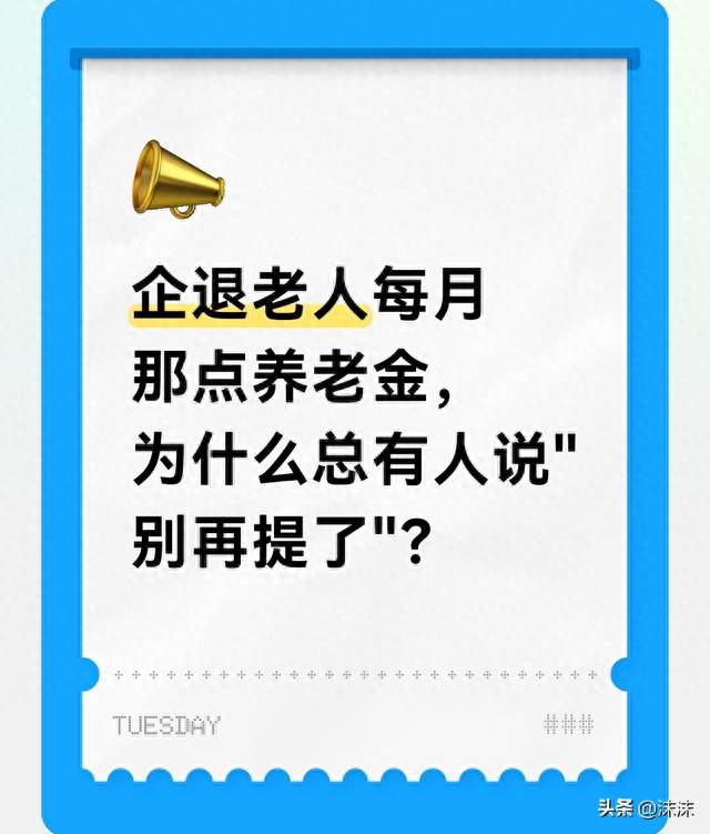 企退老人每月那点养老金，为什么总有人说"别再提了"？