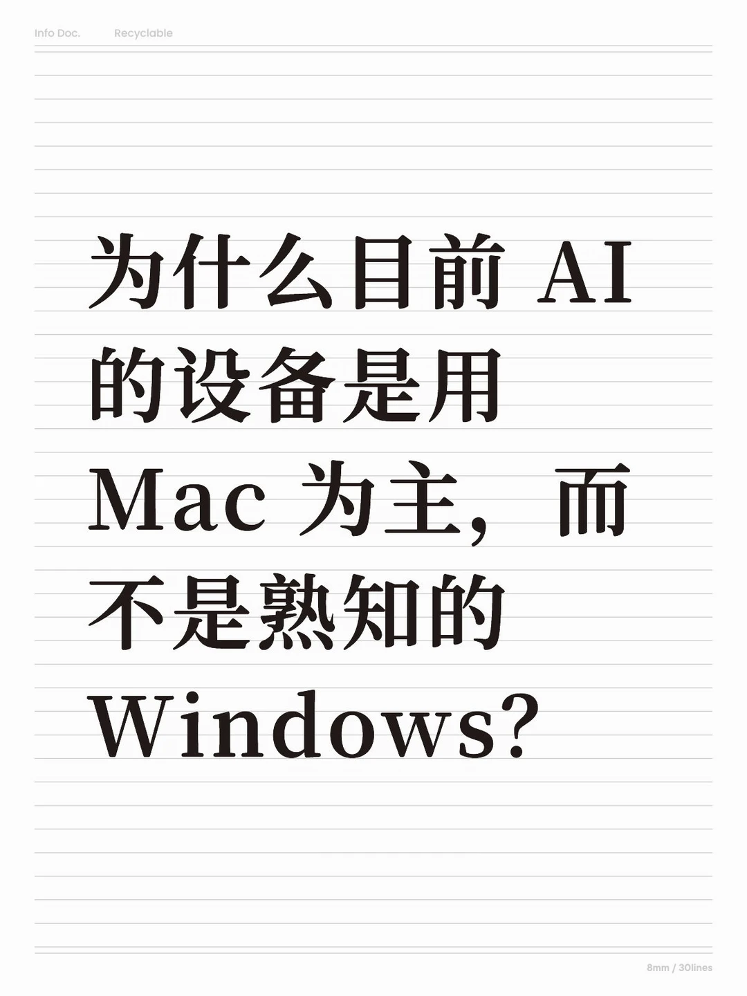 为什么目前 AI 的设备是用 Mac 为主