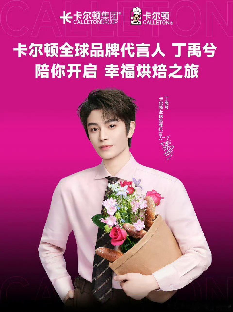 丁禹兮卡尔顿全球品牌代言人官宣！升title了 ​​​[赢牛奶] ​​​