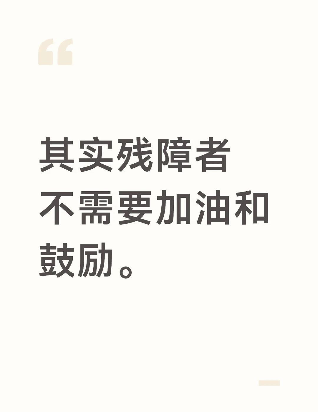 只是需要做好无障碍建设。
突如其来的有感而发吧，只是一个吐槽而已。我觉得这个事情