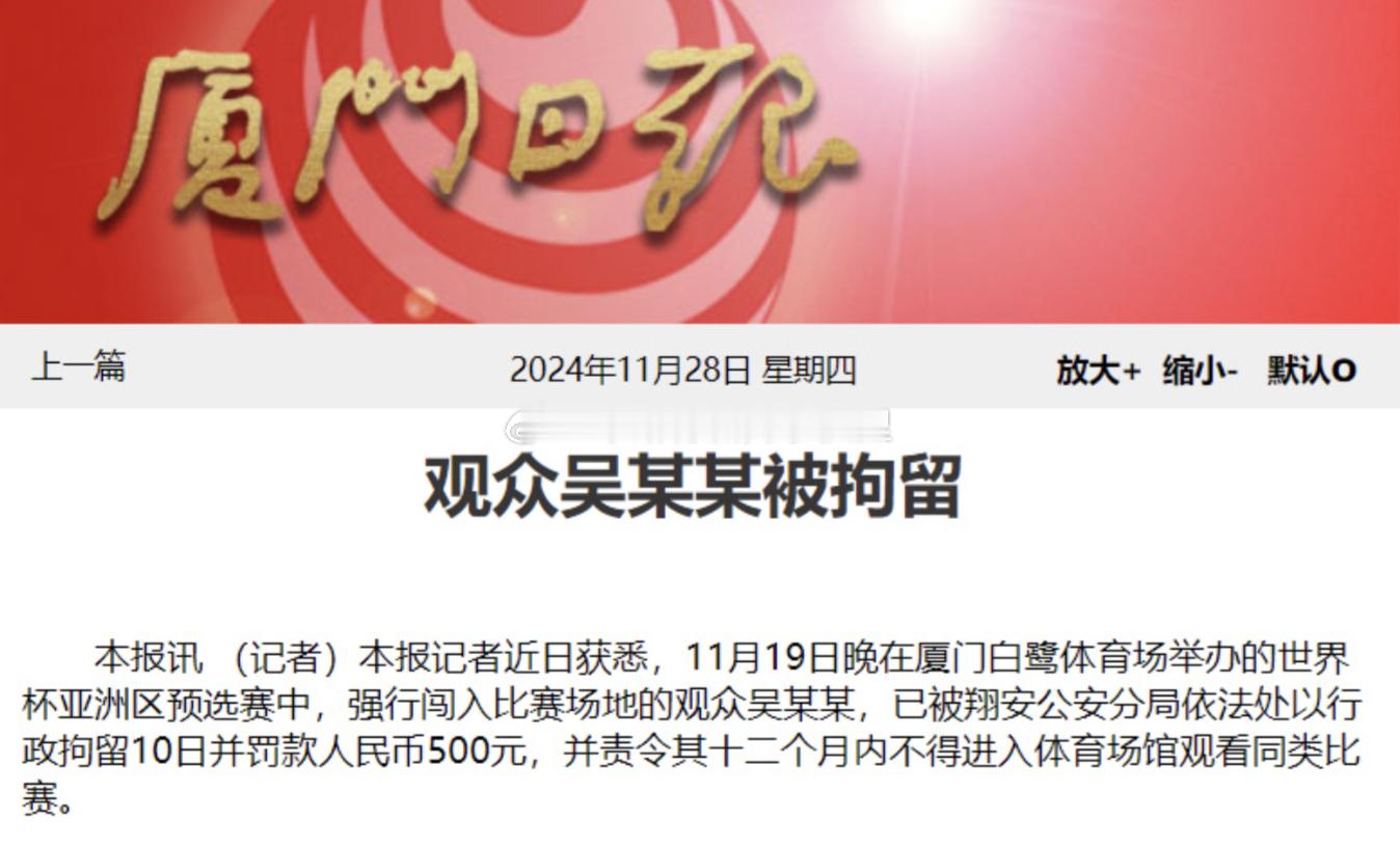 据厦门日报消息，11月19日晚在厦门白鹭体育场举办的世界杯亚洲区预选赛中，强行闯