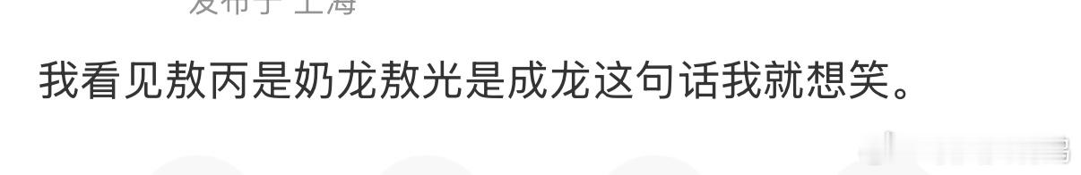 我什么时候看到 敖丙是奶龙敖光是成龙  这个梗能不笑哈哈哈哈哈哈哈哈哈哈哈哈[允