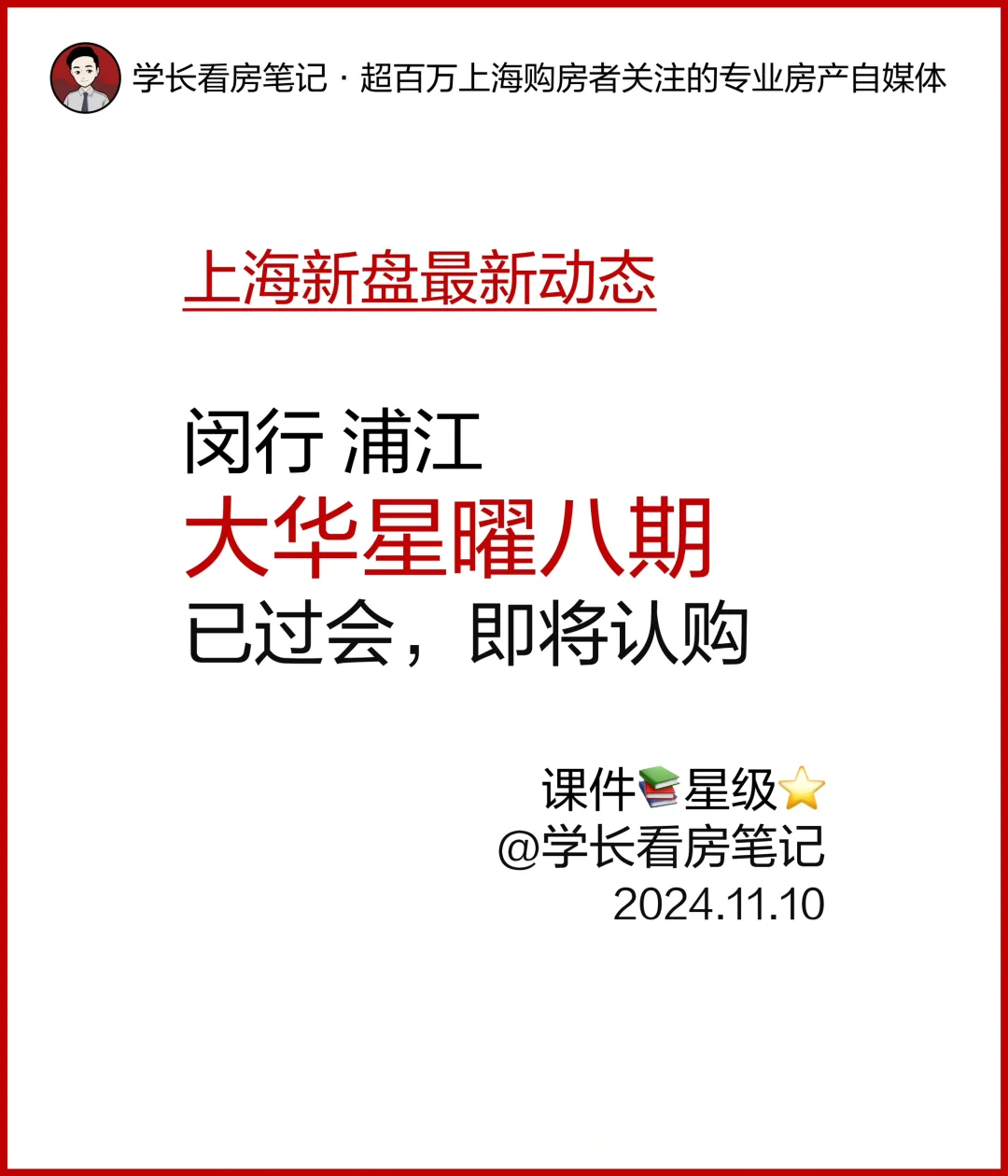 闵行浦江 大华星曜 八期已过会，即将认购！