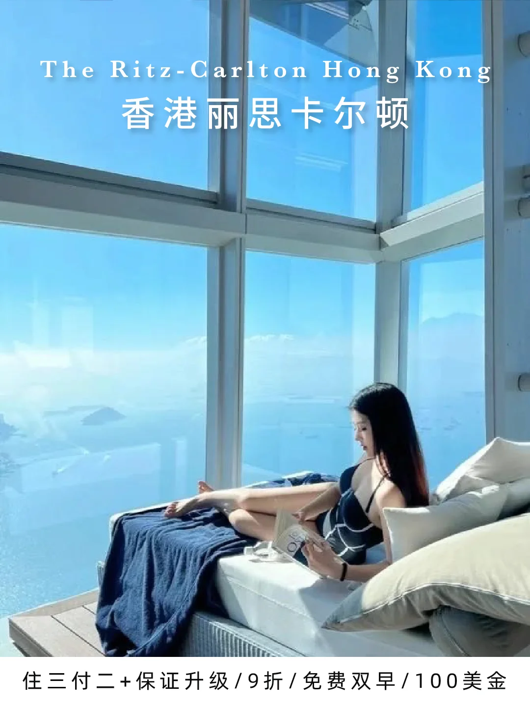 云端入眠☁香港蕞高酒店！丽思住3付2还送升级