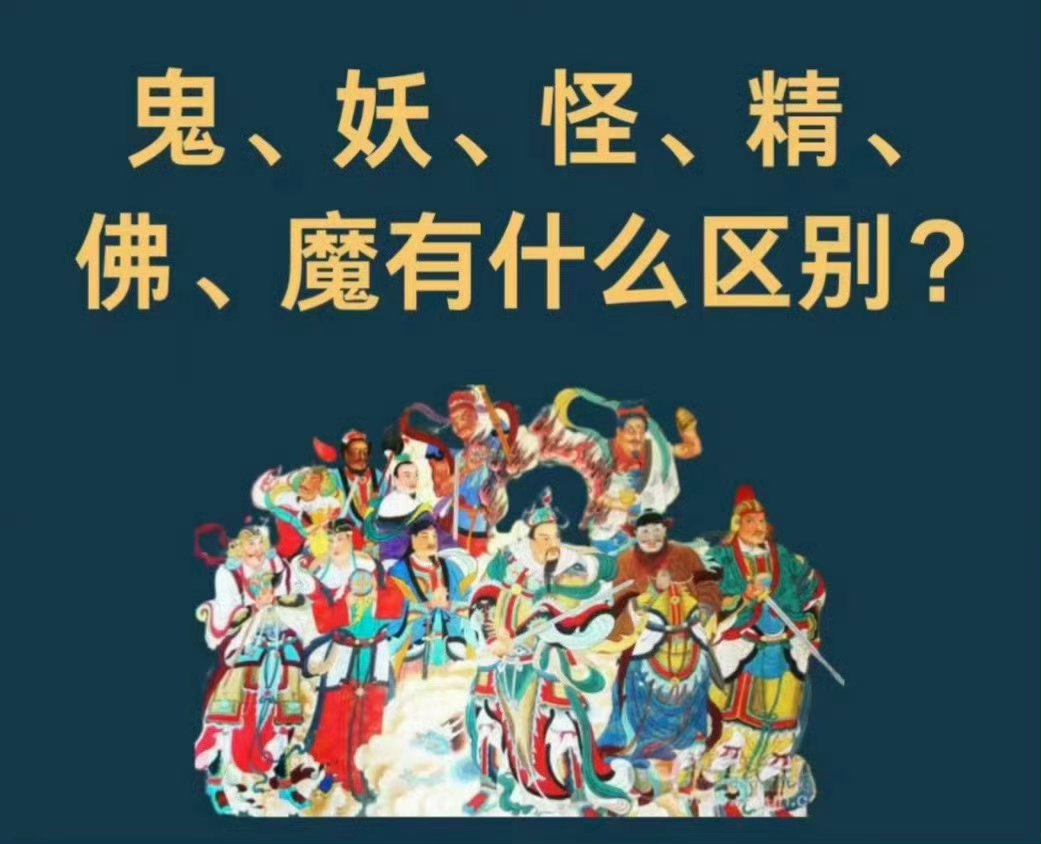 “  鬼、妖、怪、精、佛、魔有什么区别 ... ？” 