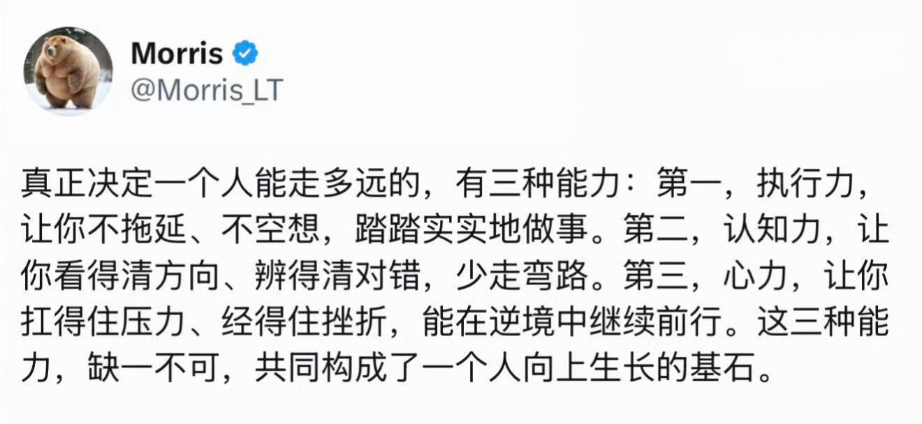 真正决定一个人能走多远的三种能力： ​​​