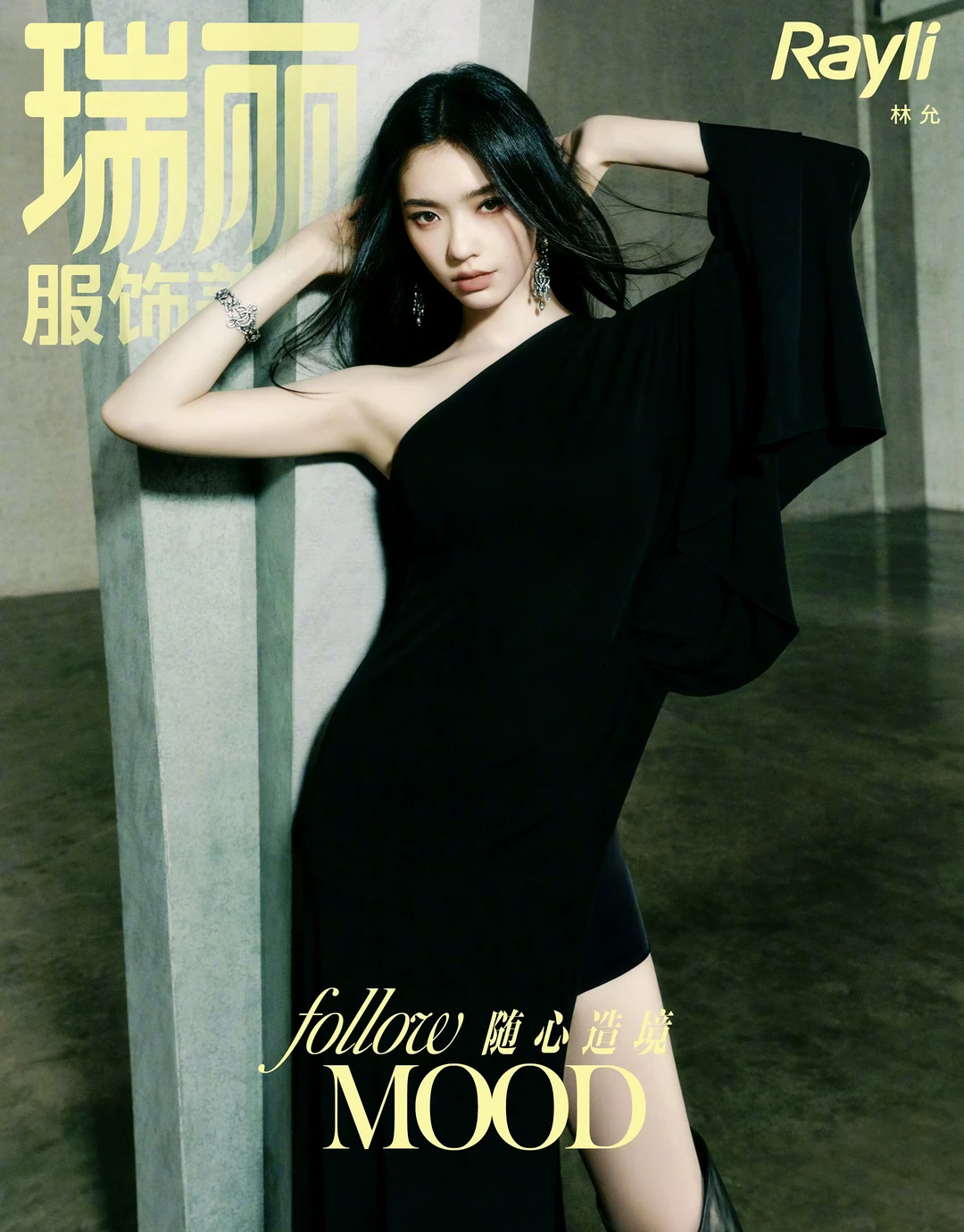 林允 ✖️ 瑞丽服饰美容七月刊
