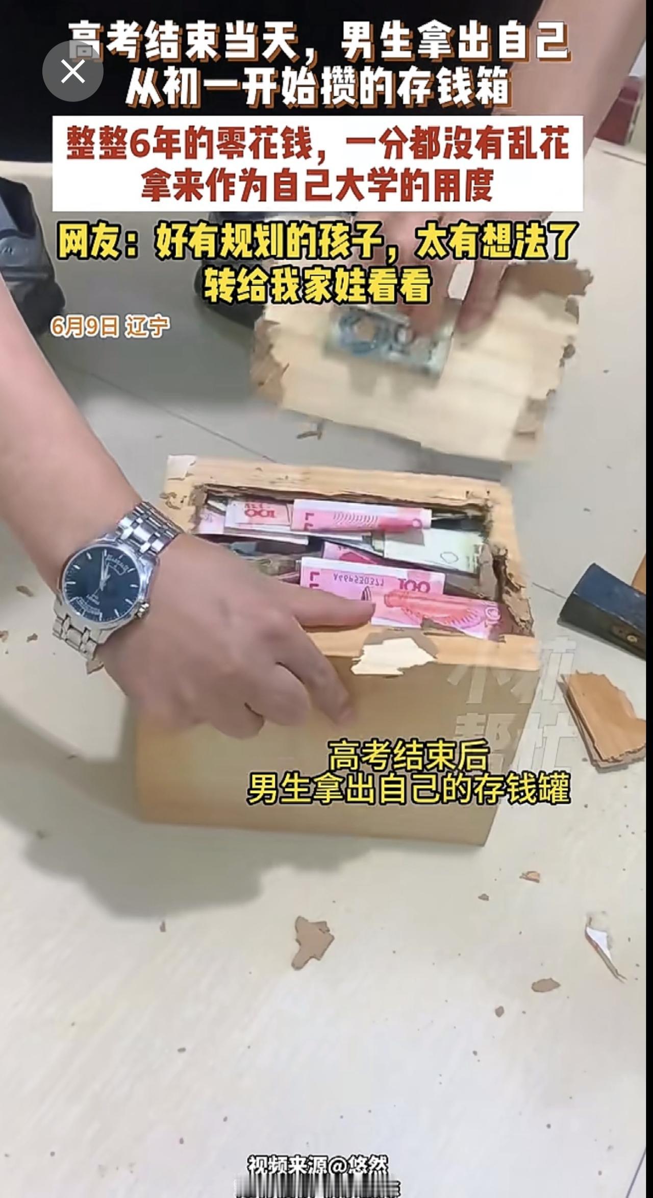 6月9日，辽宁，高考结束当天，男生拿出自己从初一开始攒的存钱箱，整整6年的零花钱