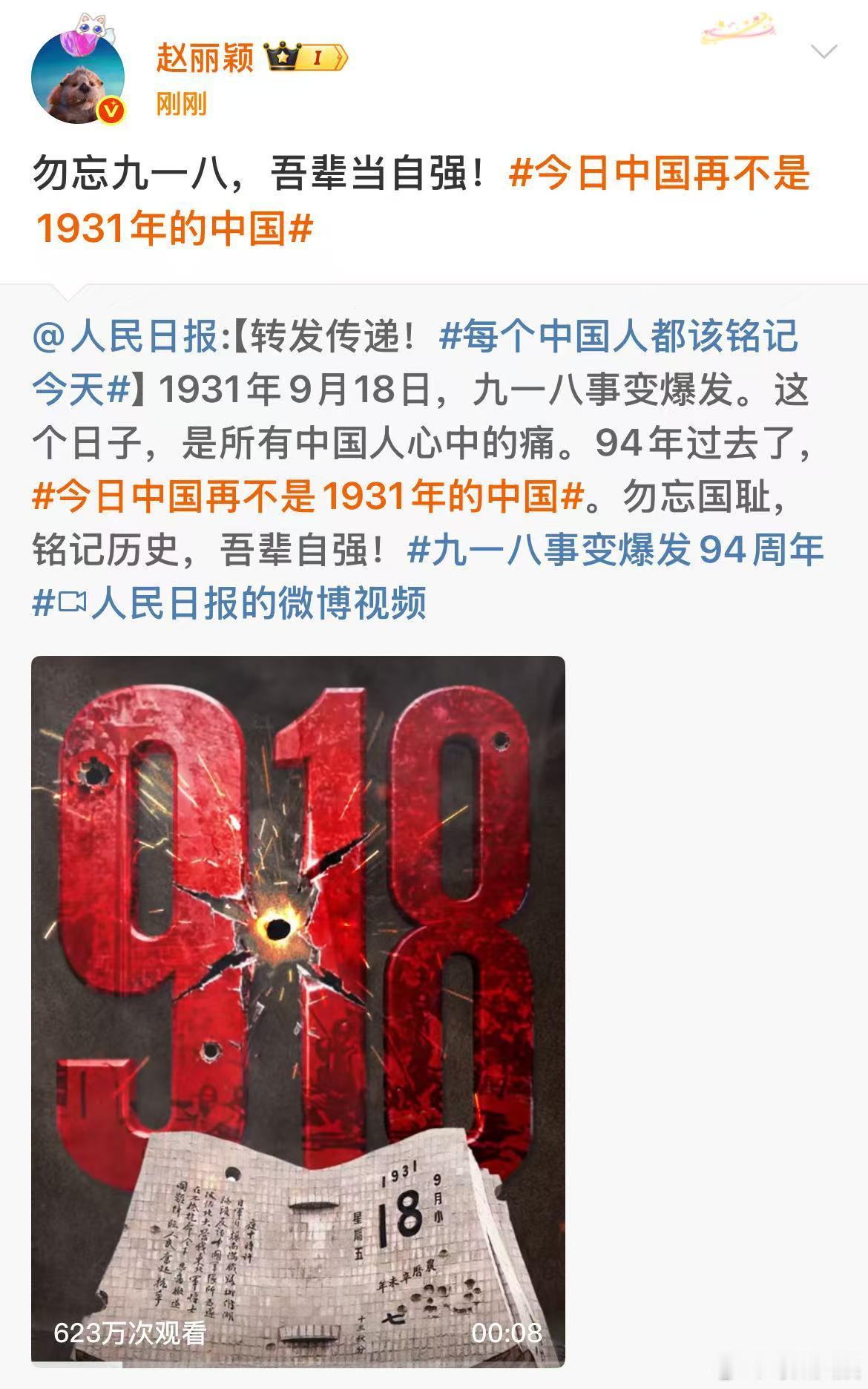 赵丽颖勿忘九一八赵丽颖铭记九一八赵丽颖铭记九一八，警钟长鸣，[抱一抱][抱一抱]