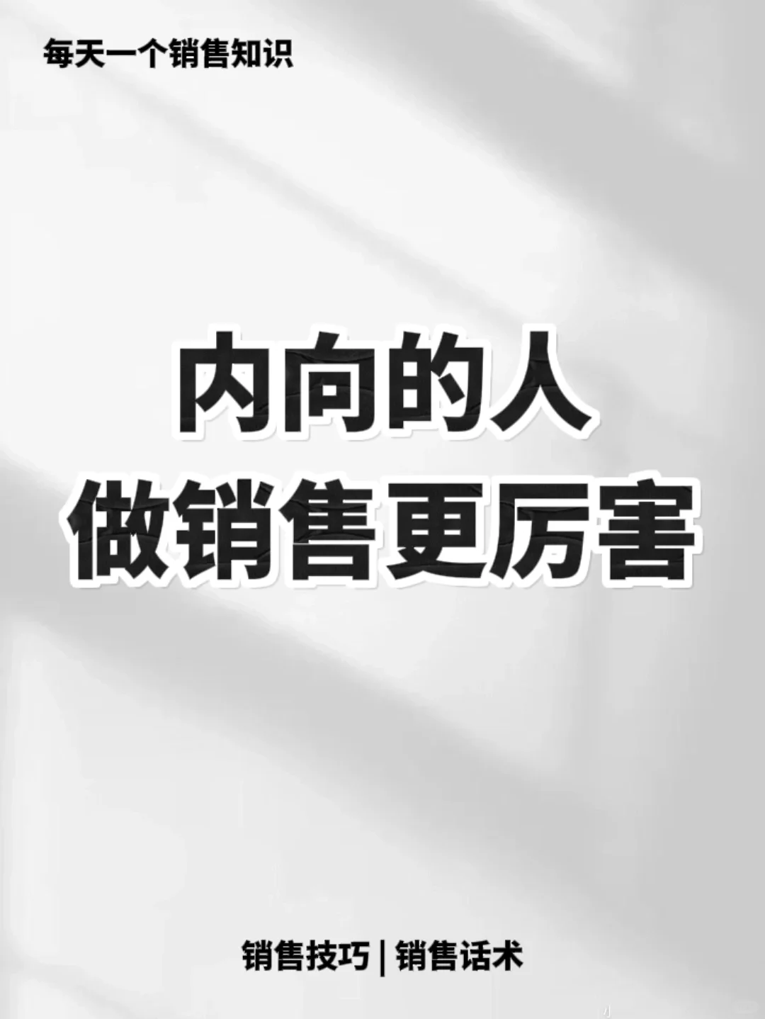 有时候内向的销售更容易开单🔥🔥🔥