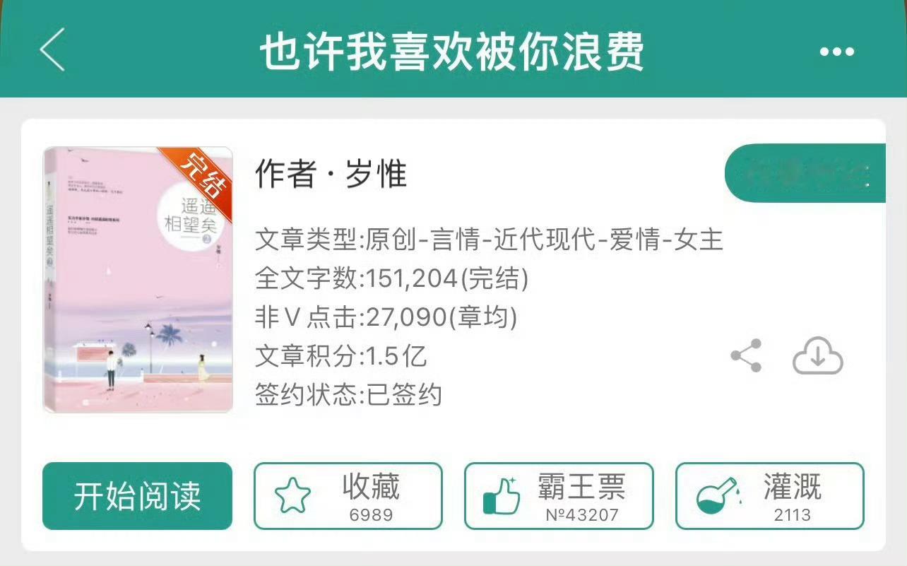 小说推荐：《也许我喜欢被你浪费》 作者:岁惟简评：大胆娇俏女主vs深情隐忍男主，