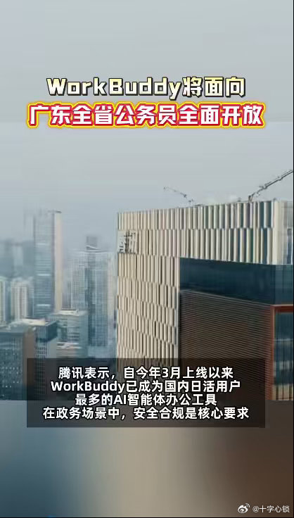 广东公务员将用上WorkBuddy六大政务高频工作场景直接全覆盖拉满适配度，查政