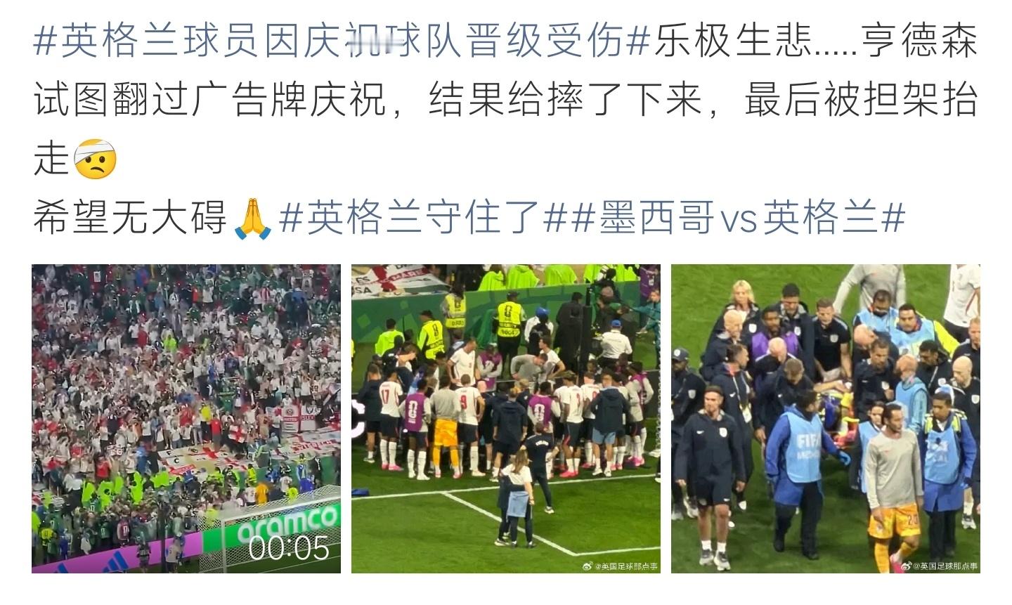亨德森庆祝受伤乐极生悲太唏嘘，亨德森为庆祝球队晋级翻越围挡，失足坠落受伤被抬离场
