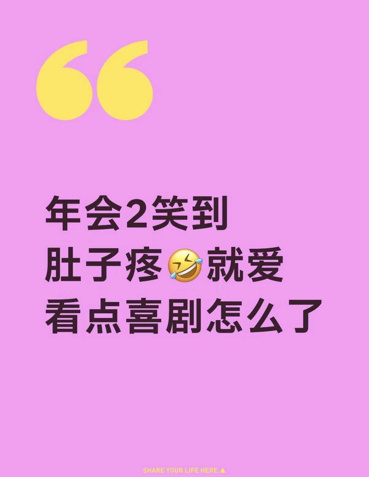 年会2笑到肚子疼🤣就爱看点喜剧怎么了
暑假就爱看点喜剧，感谢年会2暑期档上映了