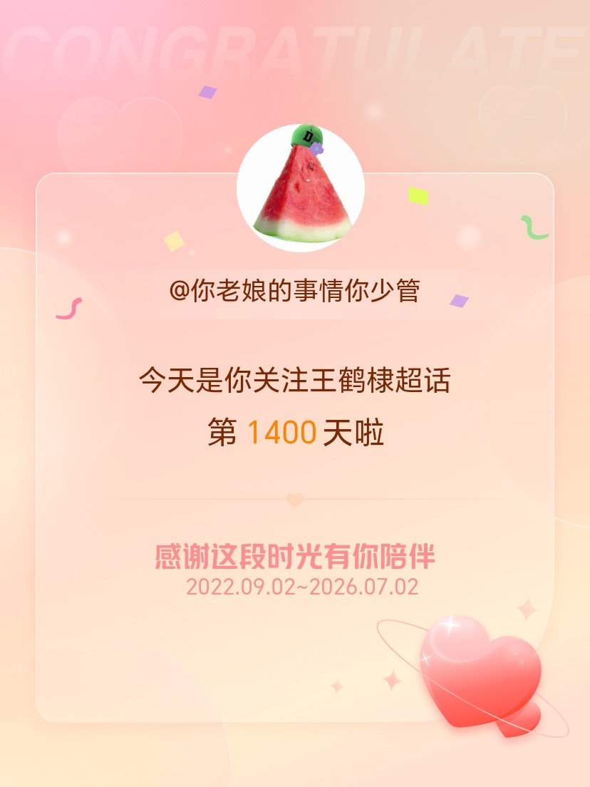 王鹤棣今天是我关注超话的第1400天，希望能继续伴你一路前行～ 
