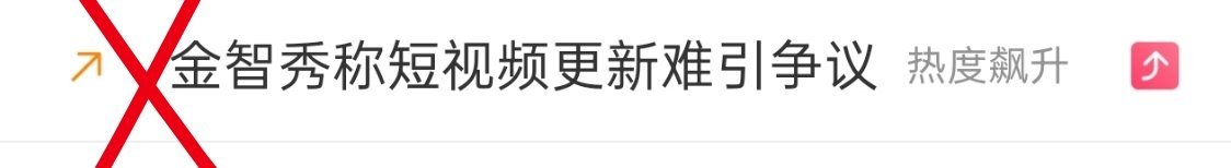 还没上文娱榜前都不要点开看！！！不知道谁家大团队又给金智秀买嘿词条了