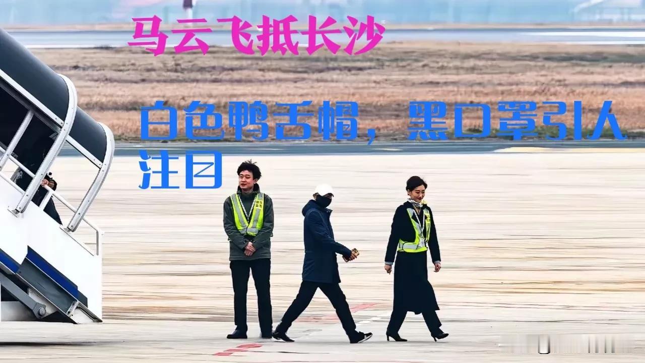 阿里巴巴创始人马云刚刚结束杭州行，马不停蹄的飞抵长沙，头戴白色鸭舌帽，面罩黑口罩