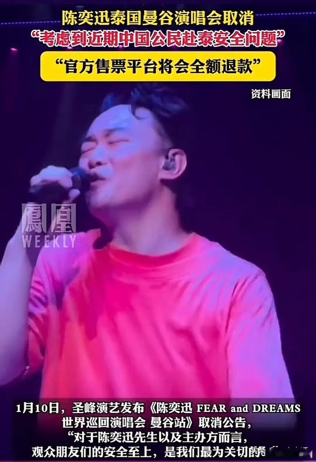 陈奕迅泰国演唱会取消 陈奕迅取消泰国演唱会是明智的，而且还全额退票，这波操作干净
