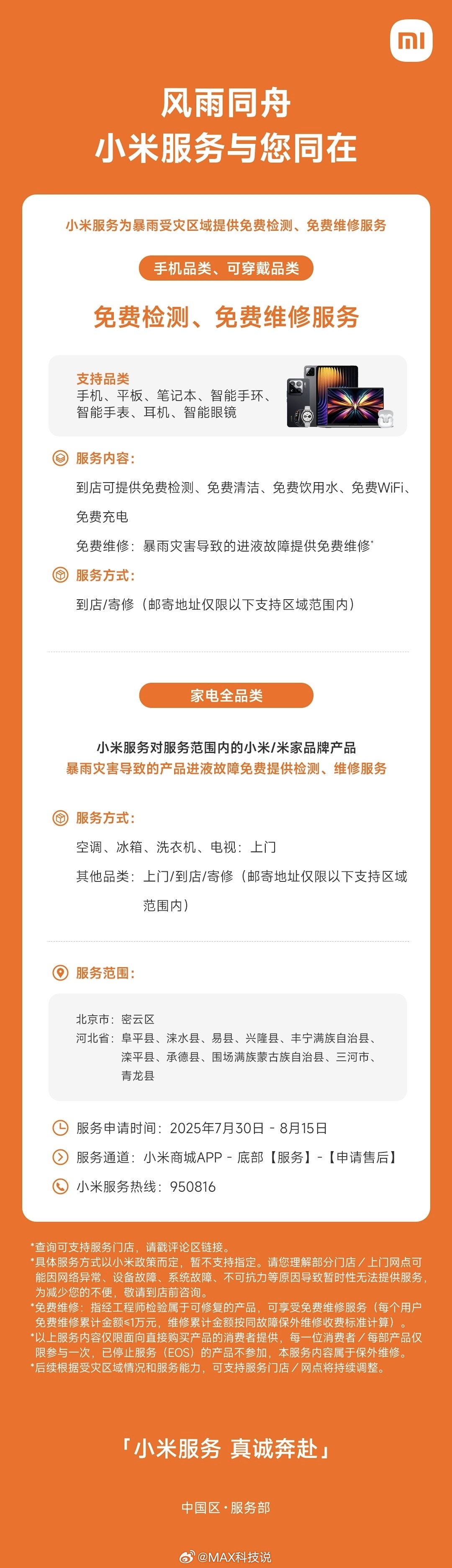 北京暴雨灾区的朋友要是有损坏的产品，记得去小米检测维修，都免费。除了捐赠500万