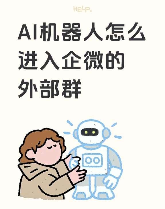 急急急！ ai客服怎么进入企微外部群
公司想要搭建一个自动回复消息的ai客服，微