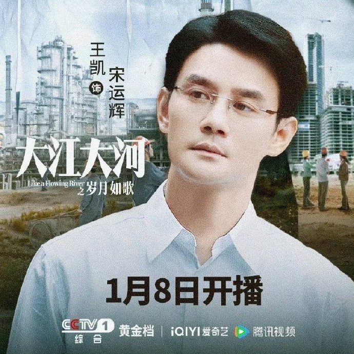 #王凯新剧开播#《大江大河之岁月如歌》就要开播！终于盼了王凯的新剧，所以这破天的