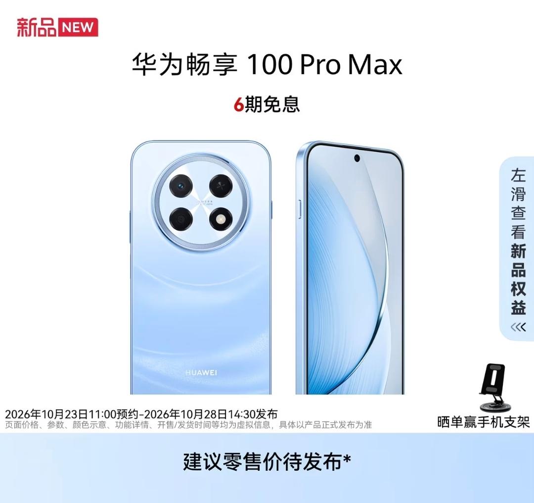 感觉华为畅享100ProMax出的太快了点
华为的畅享系列一直都被认为是华为所有