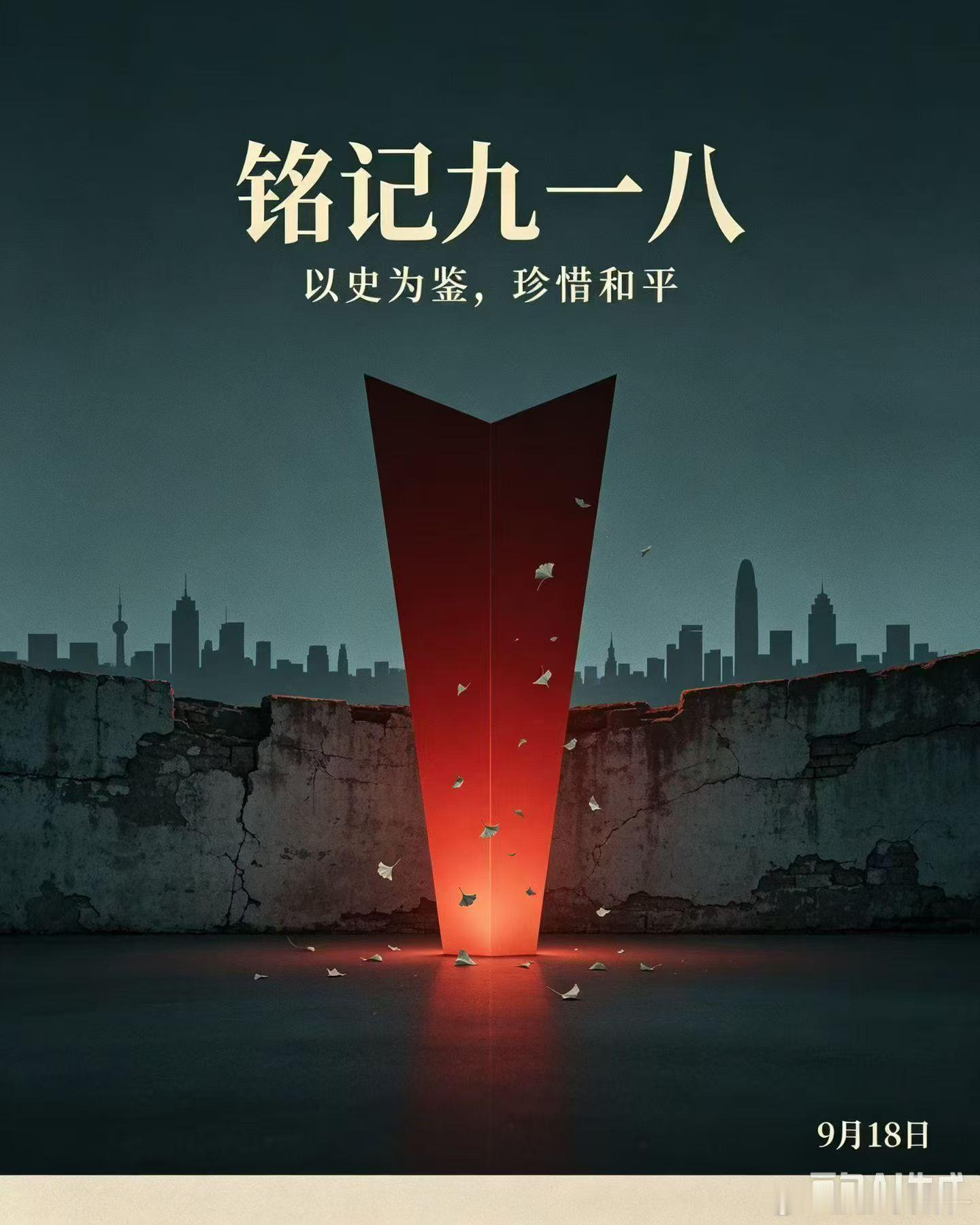 勿忘国耻，吾辈自强！九一八事变爆发95年 ​​​