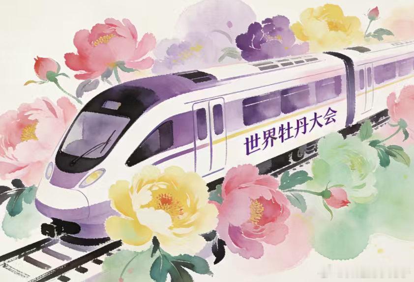 【出发！赴一场“牡丹号”的春日之约】4月10日，国铁济南局为2026世界牡丹大会