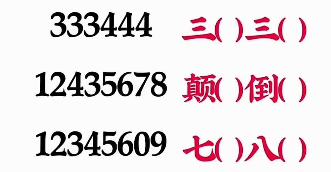 趣味数学题：数字与汉字的奇妙组合，快来填个词语，很有意义的组合，开动大脑，开心快