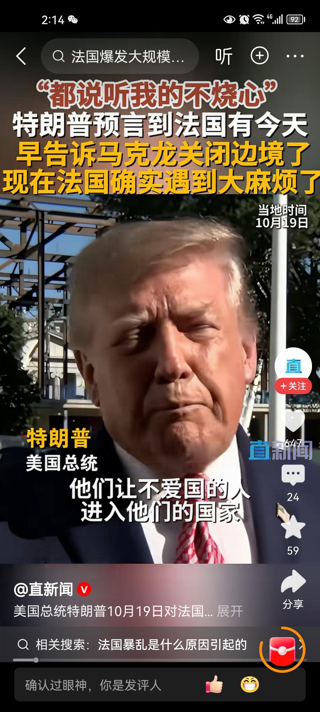 刷到特朗普谈及法国当下的乱局，他说法国接纳了不热爱这片土地的人，这些人不会爱惜这
