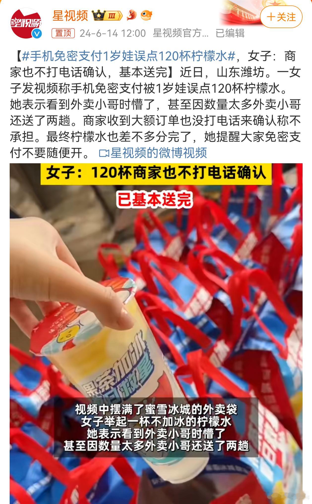 #手机免密支付1岁娃误点120杯柠檬水#哈哈哈，这个不能怪商家了。现在很多软件都