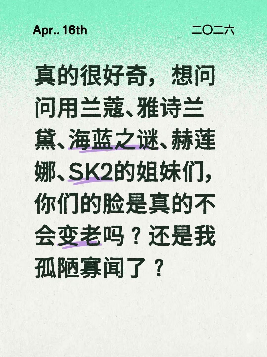 真的很好奇，想问问用兰蔻、雅诗兰黛、海蓝之谜、赫莲娜、SK2的姐妹们，你们的脸是
