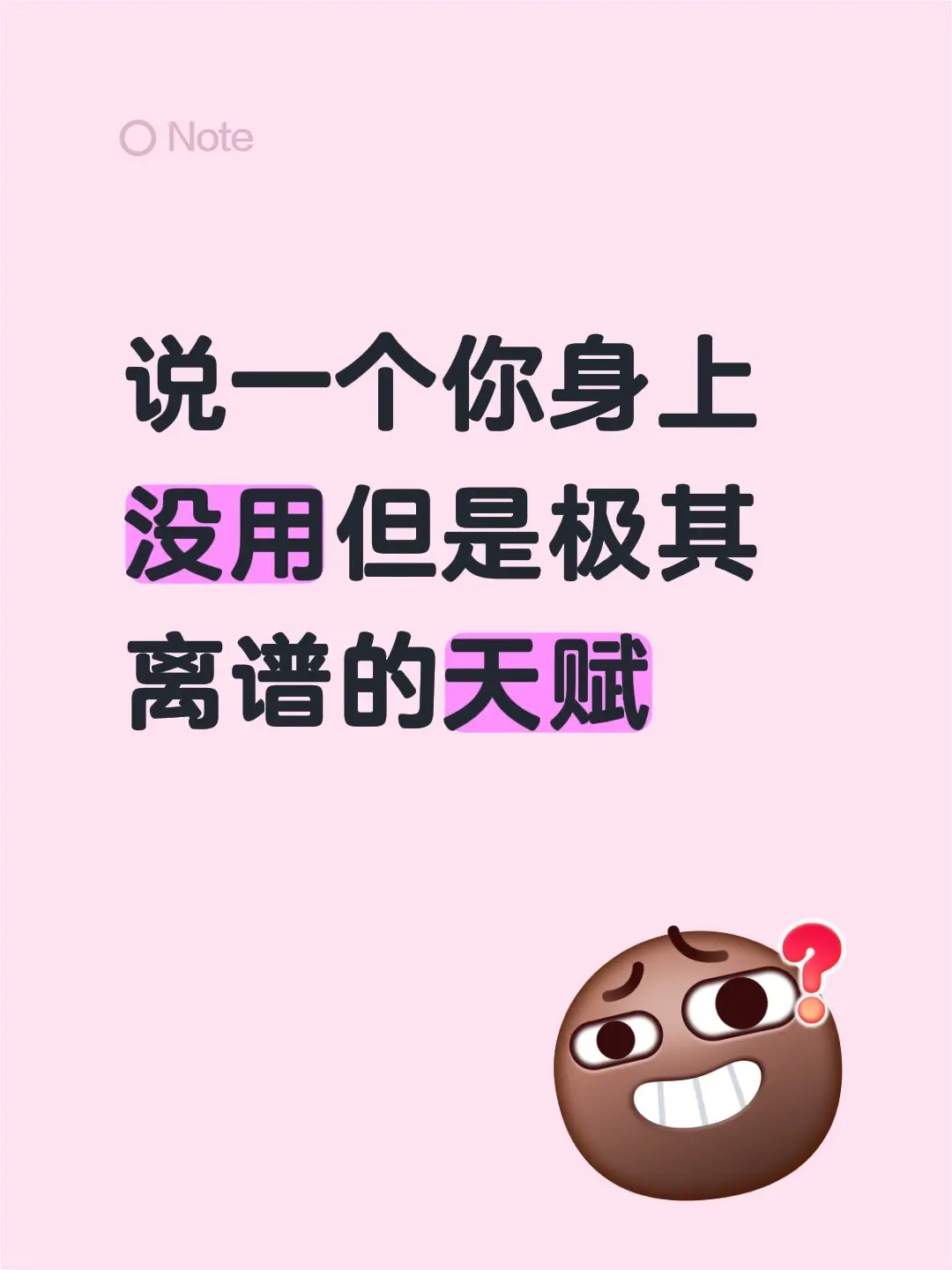 说一个你身上没用但是极其离谱的天赋