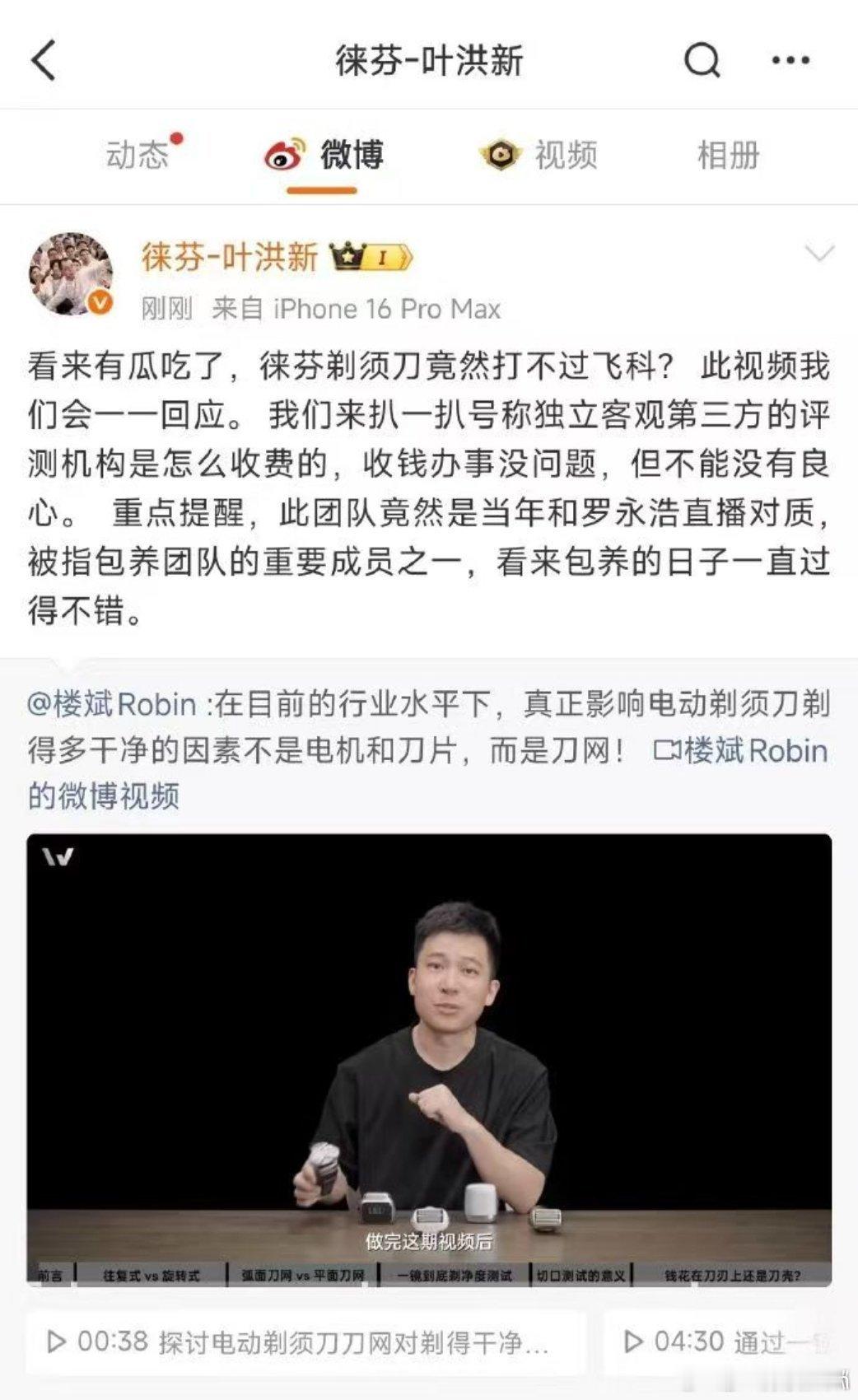 徕芬和楼斌的事，简单过一下起初楼斌做了一期关于徕芬剃须刀和飞科的视频，徕芬结果不