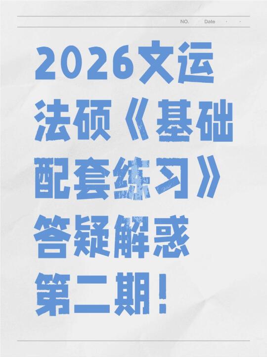 26文运法硕《基础配套练习》答疑解惑第二期