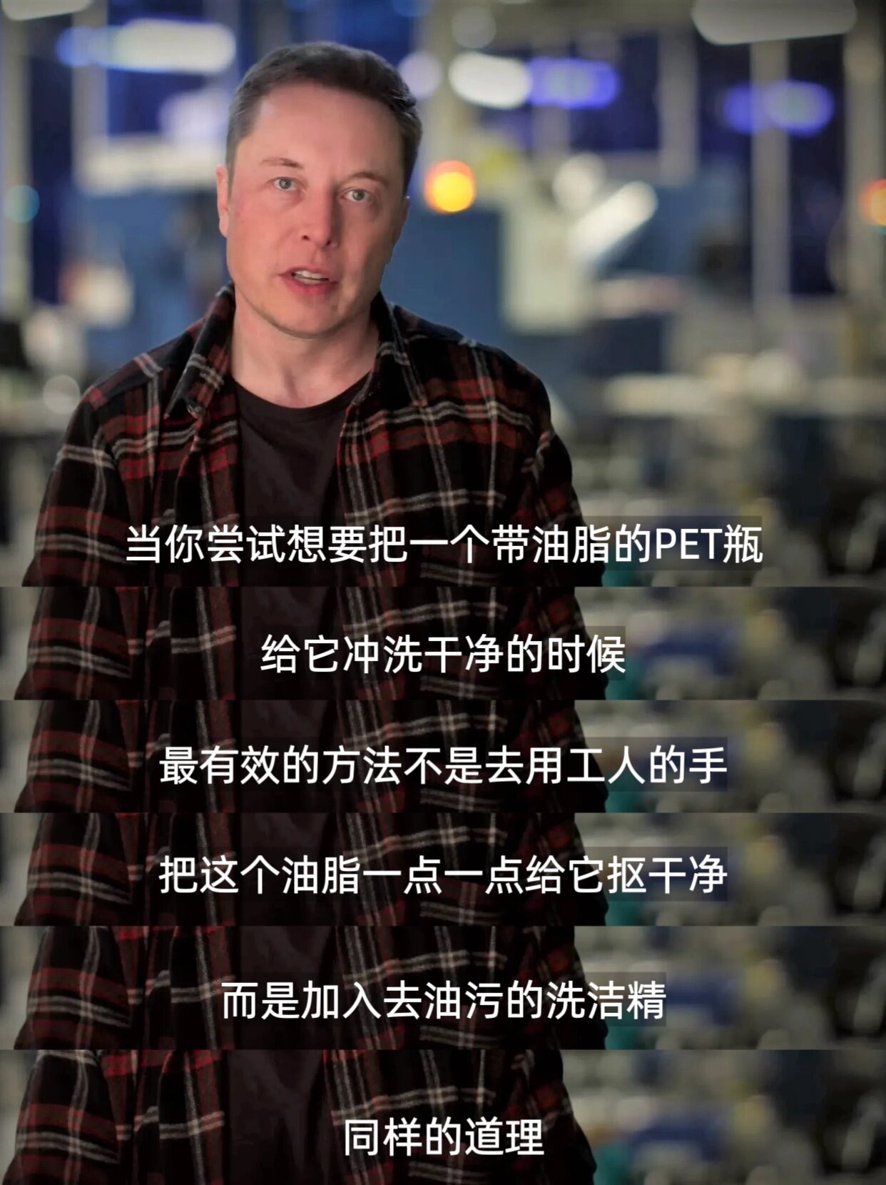 说真的，马斯克的这段话惊醒了我。 