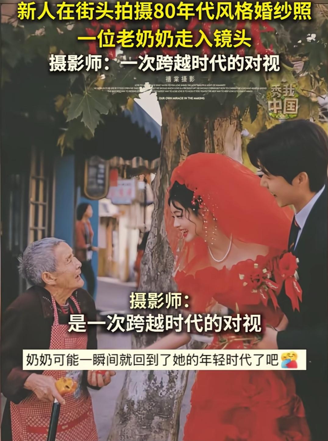 四川街头，一对新人在拍摄80年代风格的结婚照，一位老奶奶走了过去，在老奶奶问新人