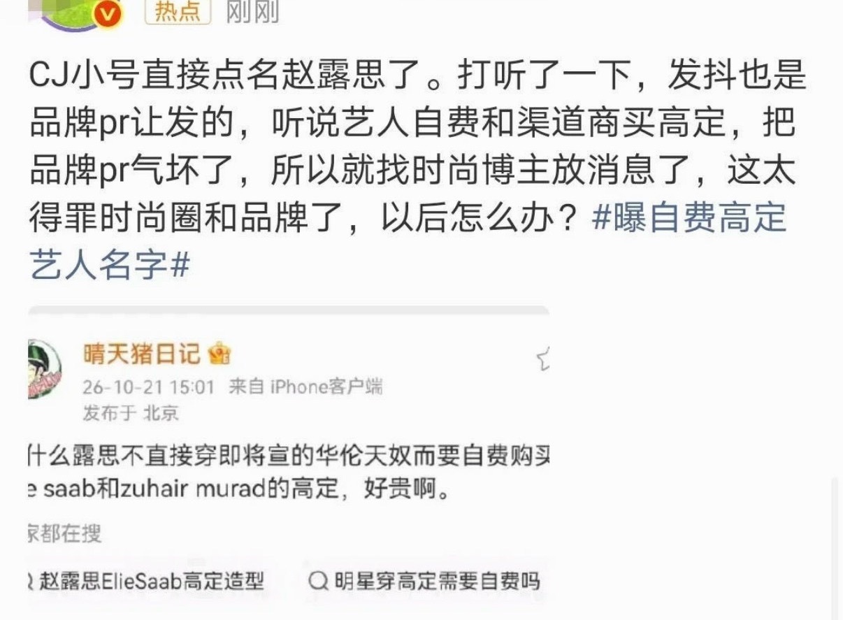 原来是品牌放出的消息哈哈哈哈哈艺人自费高定 ​​​