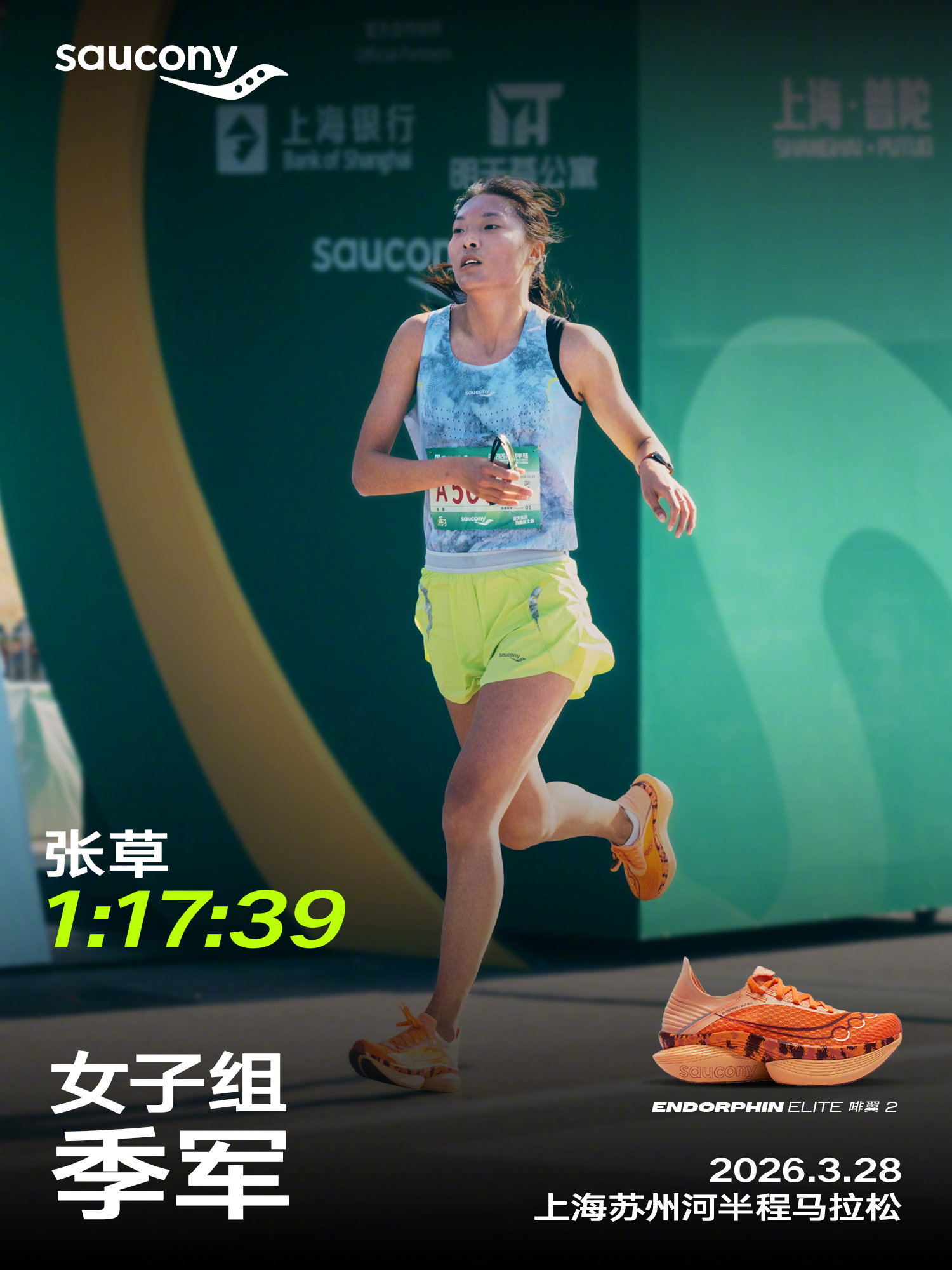 Saucony索康尼鼎力助阵上马系列赛——2026上海苏州河半程马拉松赛，END