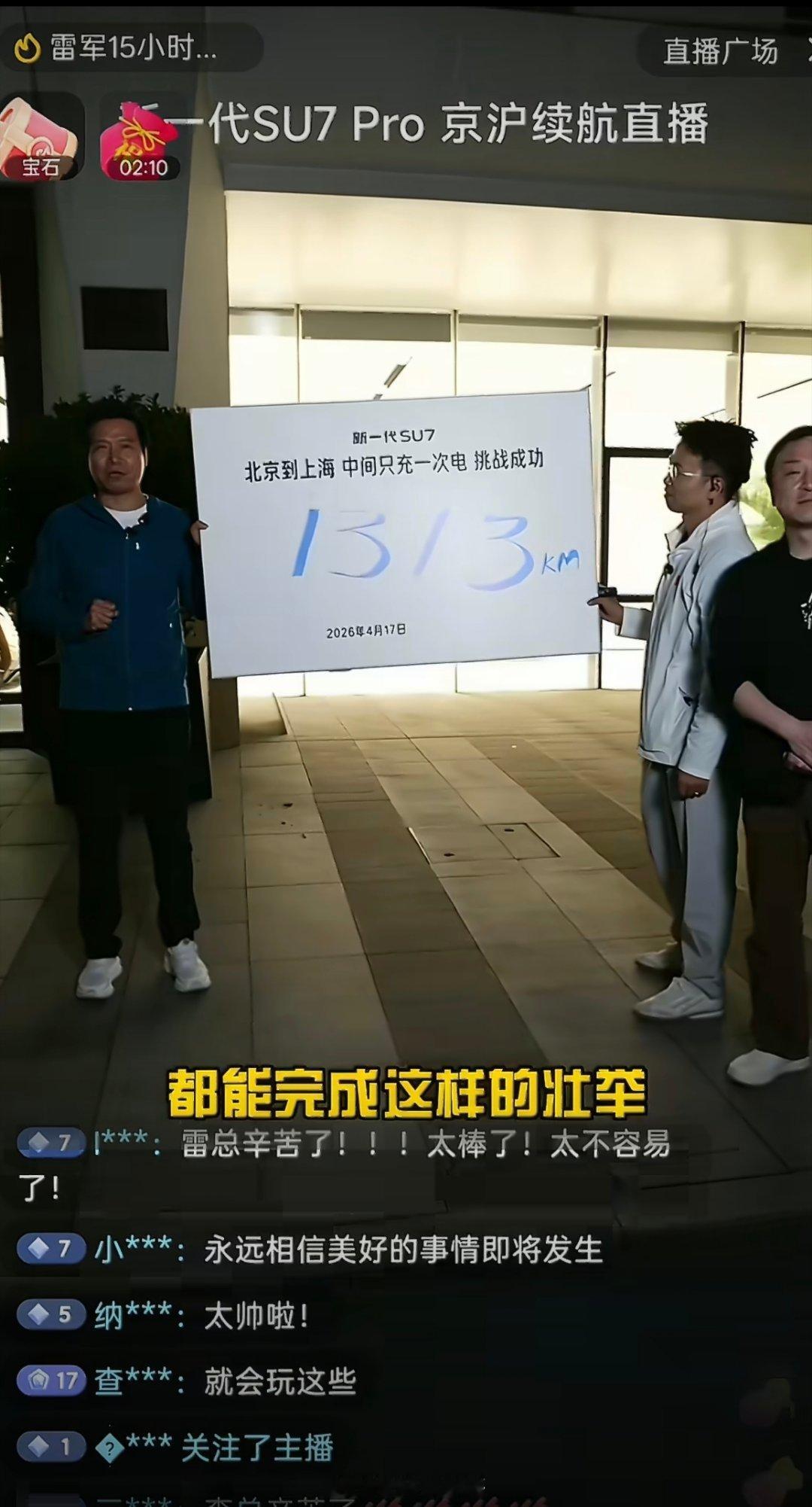 雷军激动到破音了昨天超长直播连轴转十五个小时，全程高强度奔波，明显累到极限。哪怕