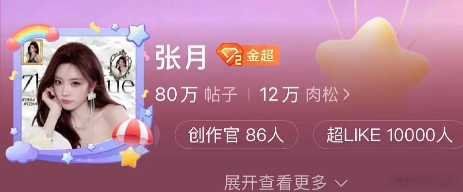 张月超like破10000了，《乘风2026》决赛时期的四千多居然不是巅峰，真垂