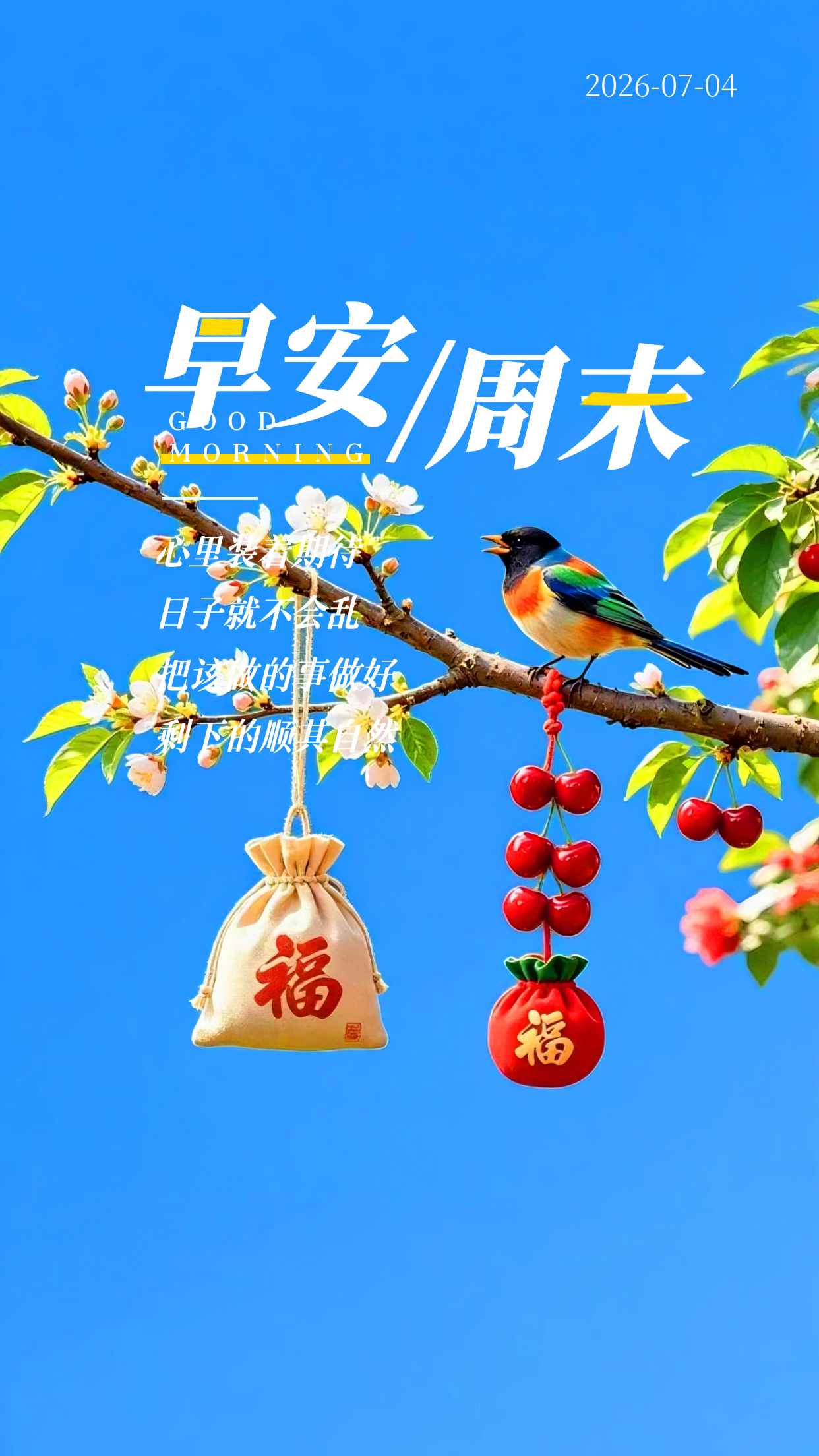 2026.7.4周六早安祝福海报壁纸拿图吱一声噢～ 