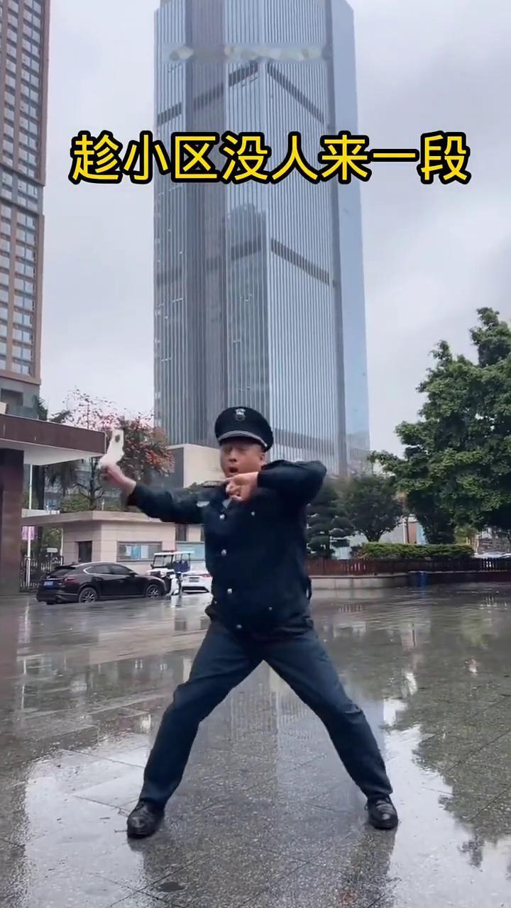 趁小区没人来一段。