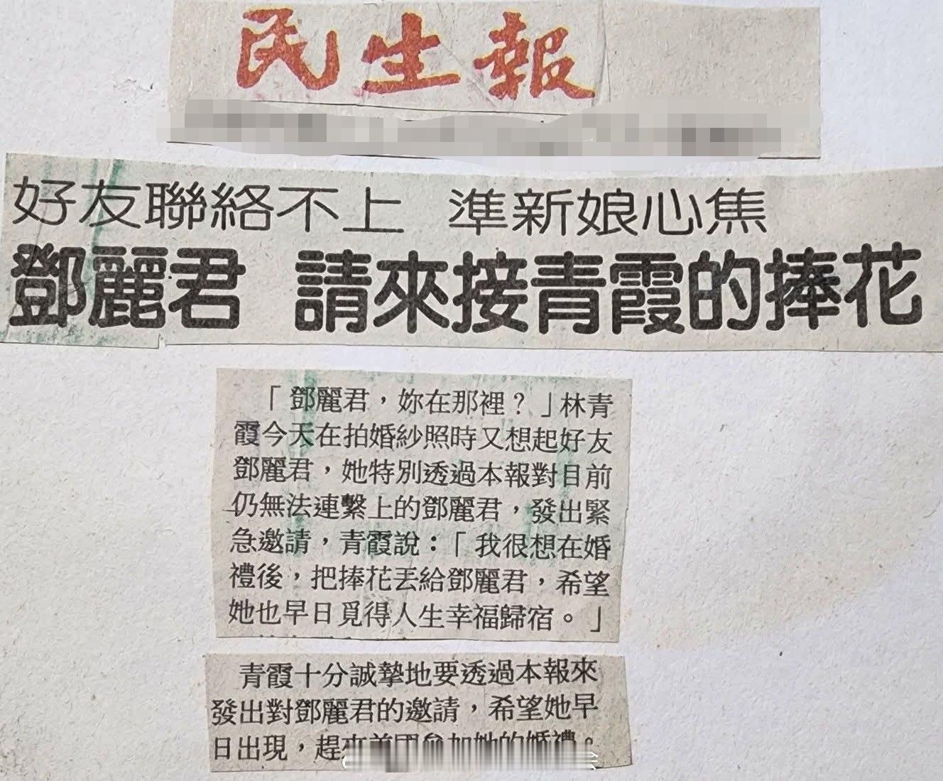 1994年6月26日讯。好友联络不上，准新娘心焦——邓丽君，请来接青霞的捧花！（